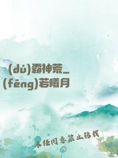 獨(dú)霸神荒