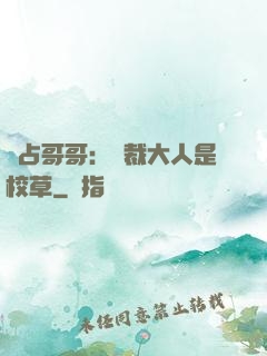 獨占哥哥：總裁大人是校草