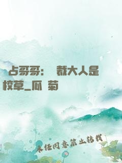 獨占哥哥：總裁大人是校草
