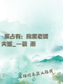 獨家占有：腹黑老婆馭夫集