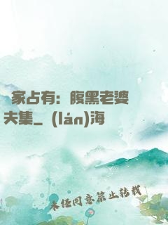 獨家占有：腹黑老婆馭夫集