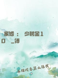 獨家婚寵：權少聘金10個億