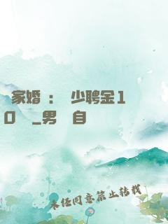 獨家婚寵：權少聘金10個億