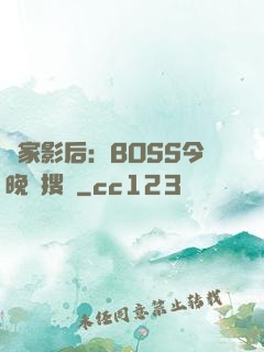 獨家影后：BOSS今晚熱搜見