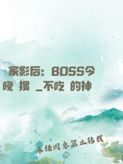 獨家影后：BOSS今晚熱搜見