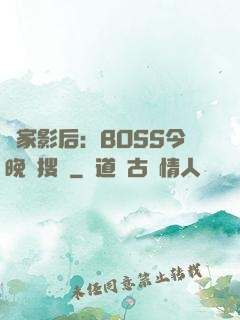 獨家影后：BOSS今晚熱搜見