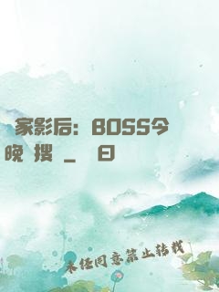 獨家影后：BOSS今晚熱搜見