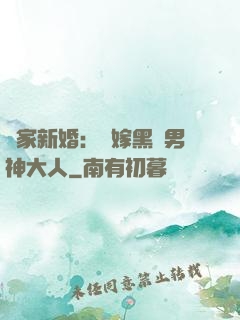 獨家新婚：誤嫁黑鉆男神大人