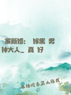 獨家新婚：誤嫁黑鉆男神大人
