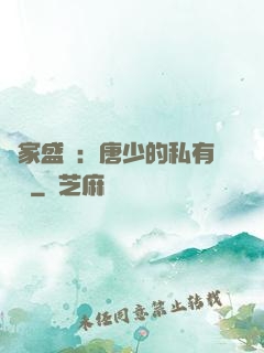 獨家盛寵：唐少的私有寶貝
