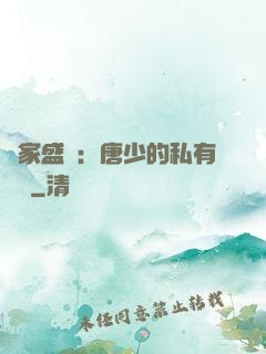 獨家盛寵：唐少的私有寶貝