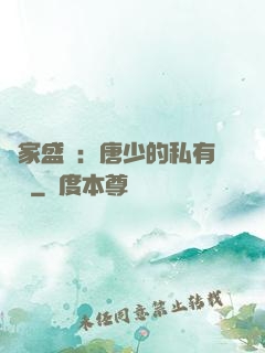 獨家盛寵：唐少的私有寶貝