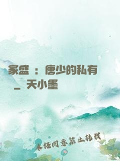 獨家盛寵：唐少的私有寶貝