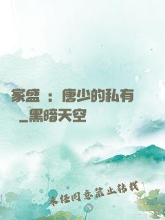 獨家盛寵：唐少的私有寶貝