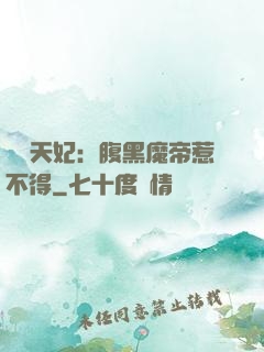 獨寵天妃：腹黑魔帝惹不得