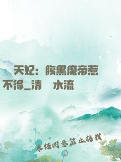 獨寵天妃：腹黑魔帝惹不得