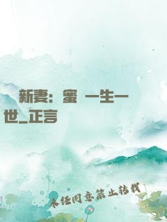 獨寵新妻：蜜寵一生一世