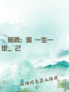 獨寵新妻：蜜寵一生一世