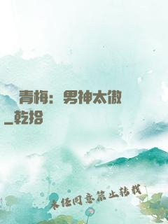 獨寵青梅：男神太傲嬌