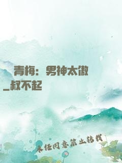 獨寵青梅：男神太傲嬌