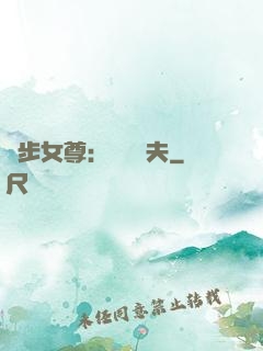 獨步女尊：寵魚嬌夫