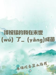 獲得祝福的我在末世無(wú)敵了