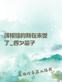 獲得祝福的我在末世無敵了