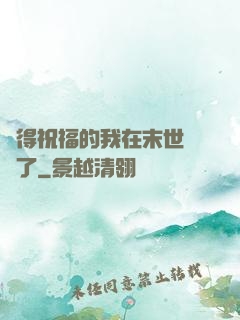 獲得祝福的我在末世無敵了