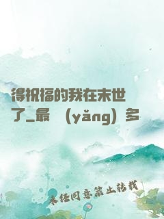 獲得祝福的我在末世無敵了