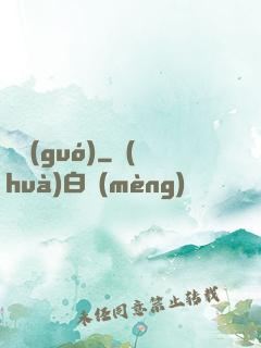 獵國(guó)