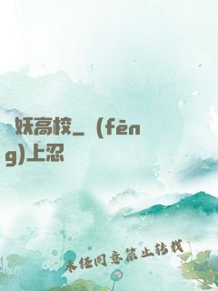獵妖高校