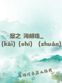獵寶檔案之滄海明珠
