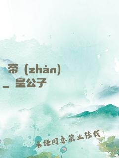 獵帝戰(zhàn)記