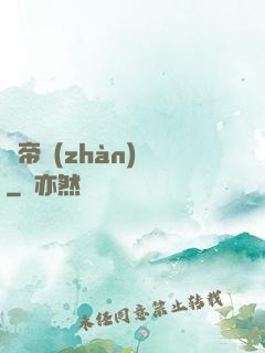 獵帝戰(zhàn)記