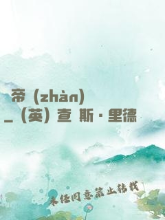 獵帝戰(zhàn)記