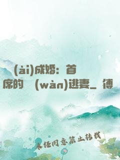 獵愛(ài)成婚：首席的億萬(wàn)逃妻