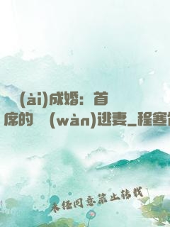 獵愛(ài)成婚：首席的億萬(wàn)逃妻