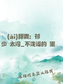 獵愛(ài)甜妻：祁少別太冷