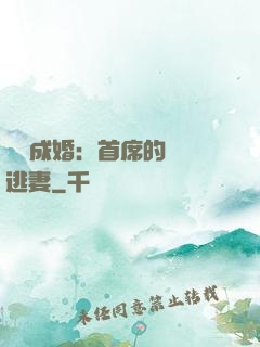 獵愛成婚：首席的億萬逃妻