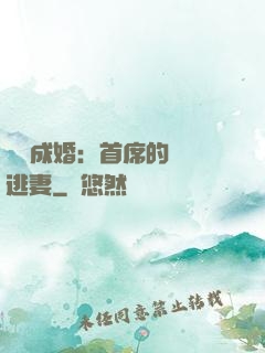 獵愛成婚：首席的億萬逃妻