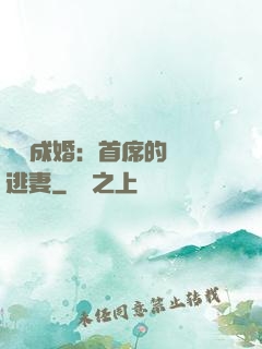 獵愛成婚：首席的億萬逃妻