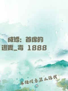 獵愛成婚：首席的億萬逃妻