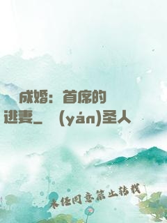獵愛成婚：首席的億萬逃妻