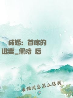 獵愛成婚：首席的億萬逃妻