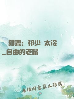 獵愛甜妻：祁少別太冷
