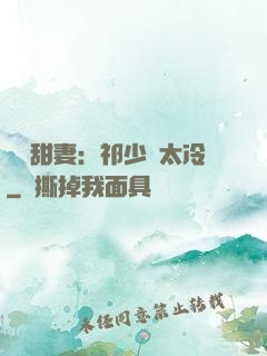 獵愛甜妻：祁少別太冷