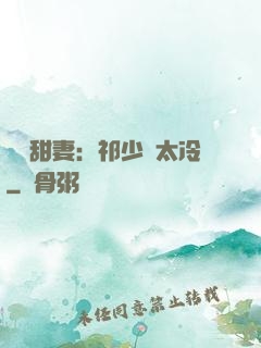 獵愛甜妻：祁少別太冷