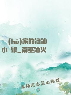 獵戶(hù)家的修仙小嬌娘