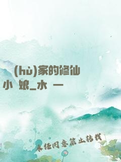 獵戶(hù)家的修仙小嬌娘