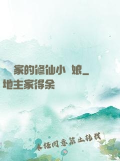 獵戶家的修仙小嬌娘